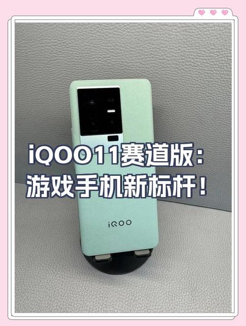 iqoo11买传奇还是买赛道