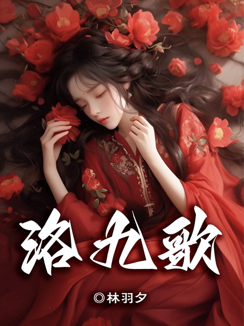 女主叫洛小蛮的小说