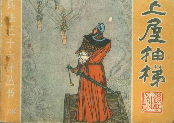 三十六计第二十八计