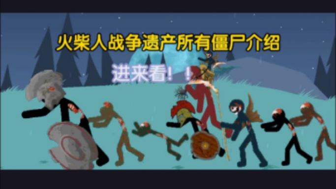 火柴人战争遗产僵尸模式boss图标