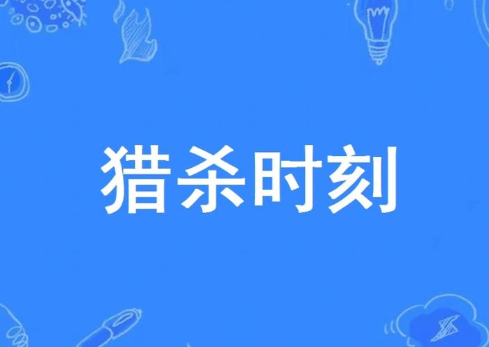 猎杀时刻动图