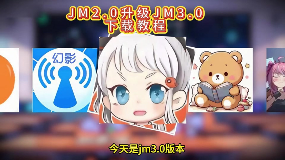 jm下载教程
