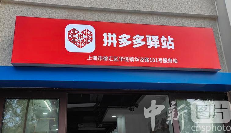 拼多多驿站总部电话