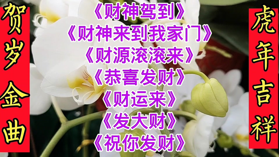 财神驾到歌曲