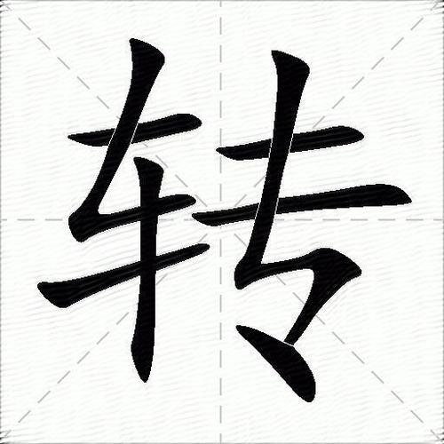 转是不是多音字