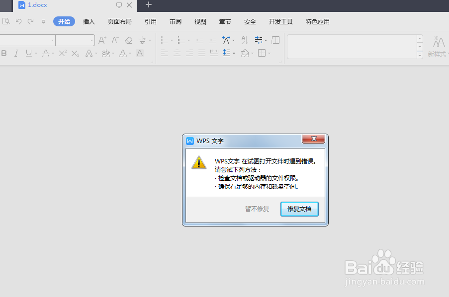 word无法正常打开
