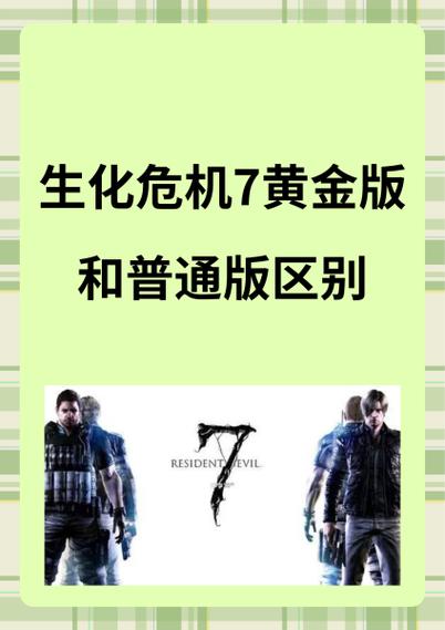 生化危机七全成就