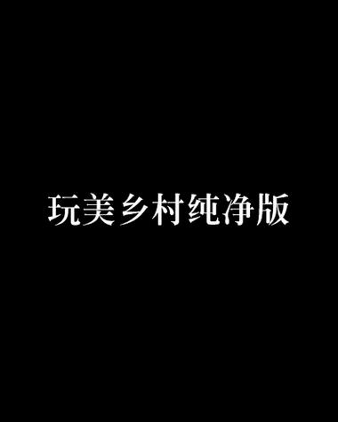 乡村小说网