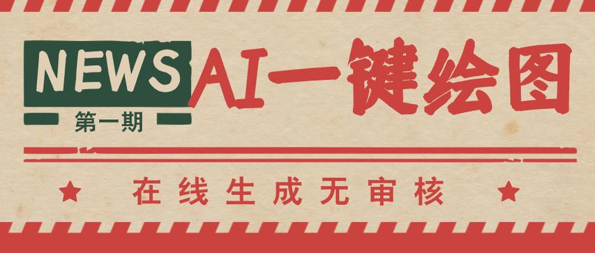 ai绘图在线生成免费