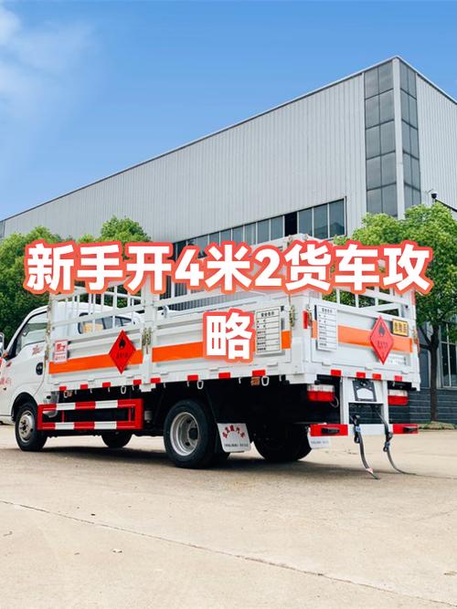新手跑4.2货车挣钱吗