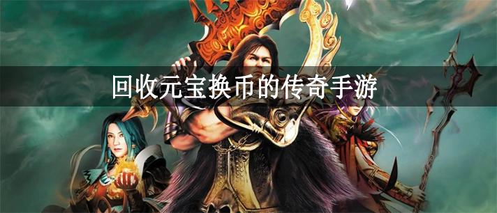 回收元宝换人民币的传奇手游