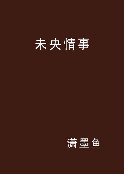 墨鱼小说
