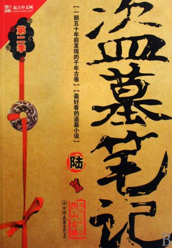 小说盗墓笔记