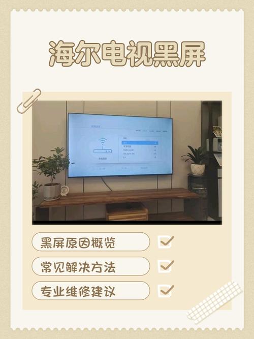 海尔电视开机后黑屏是什么原因