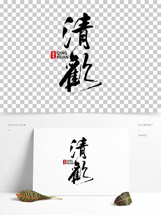 清欢下载图标