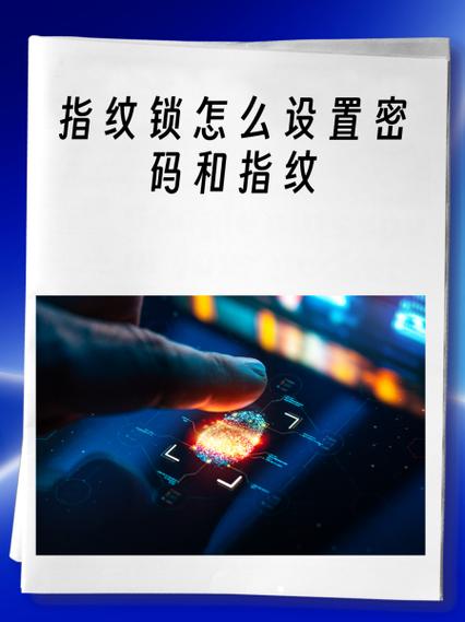 指纹锁设置指纹