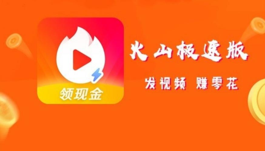 火山极速版视频