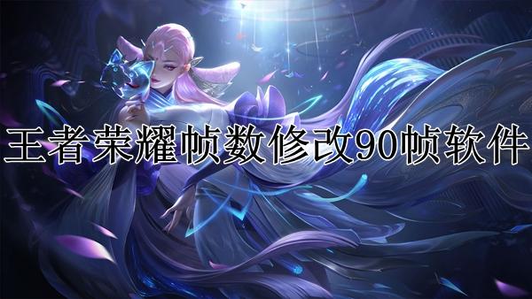 王者荣耀改帧软件图标