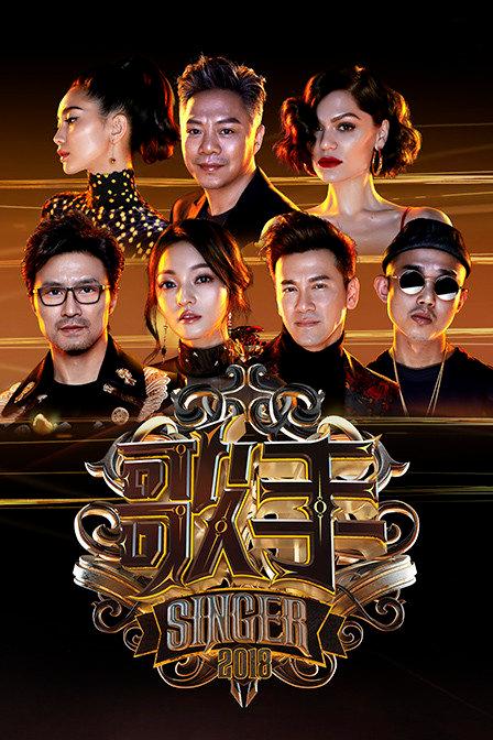 歌手2018在线观看免费云播放