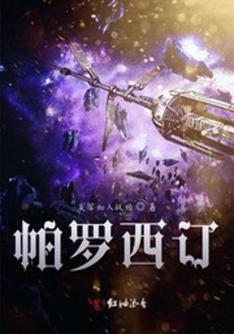 盐段帕罗西汀片