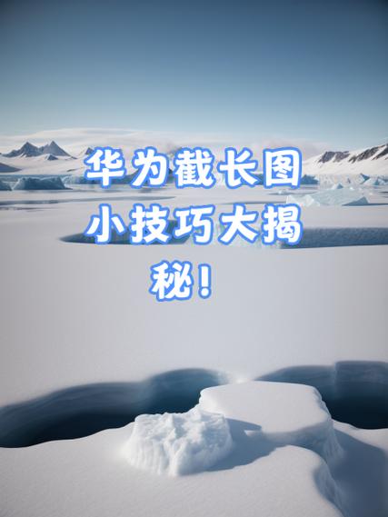 华为怎么拍长图截屏