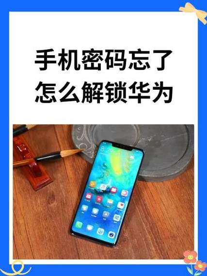 华为手机密码忘了怎么找回密码
