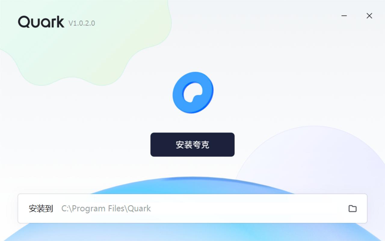 夸克浏览器安装包