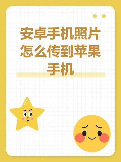 安卓手机怎么迁移照片图标