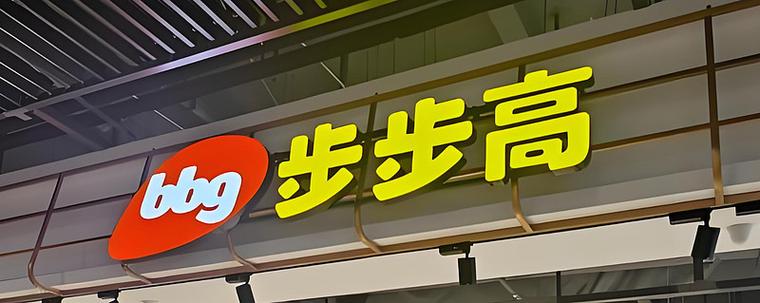 步步高2026年目标价