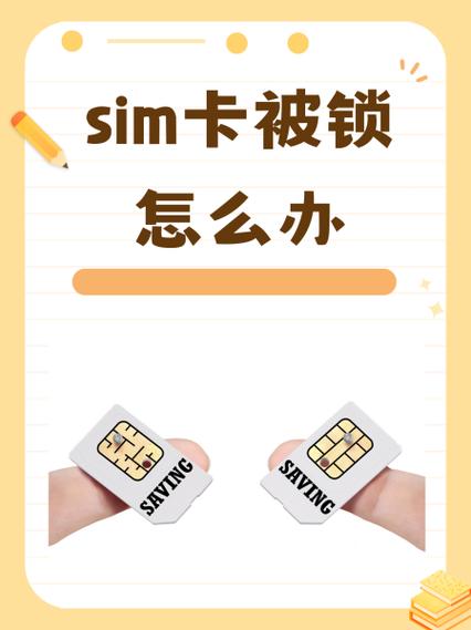 手机机卡被手机锁住了怎么办