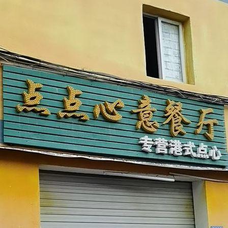 点点心意图标