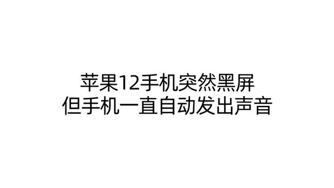 手机黑屏,可以听见充电的声音