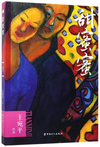 甜蜜蜜小说免费观看