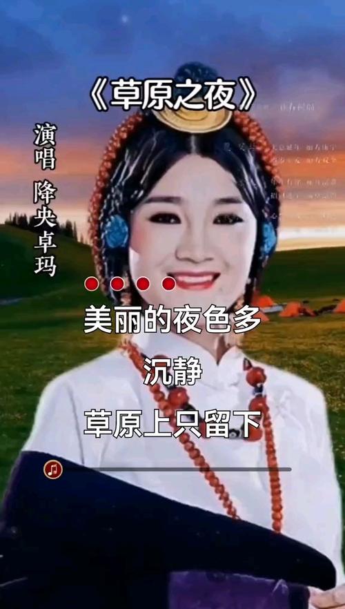 草原之夜降央卓玛唱图标