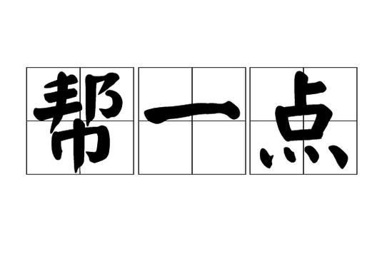 一点帮
