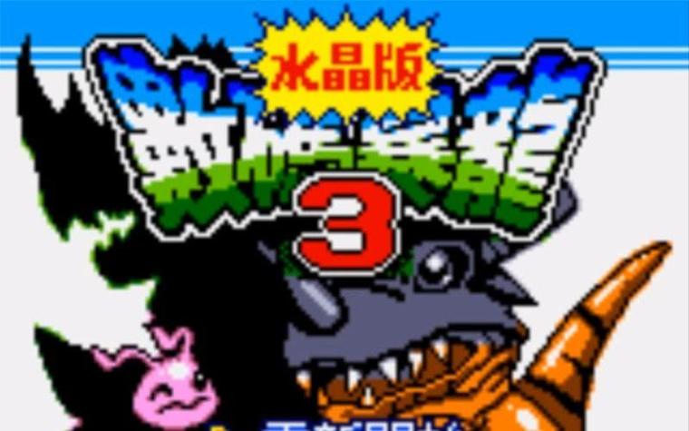 数码暴龙3水晶版攻略图文