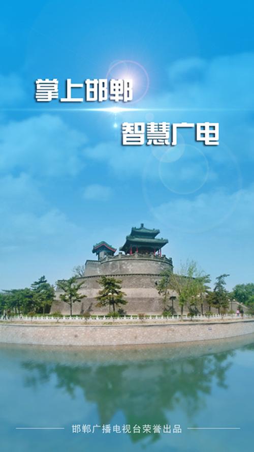 掌上邯郸邯郸广电app