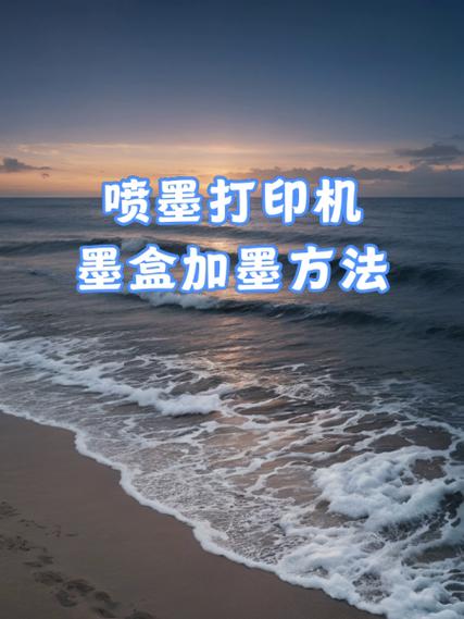 加墨和喷墨哪个好