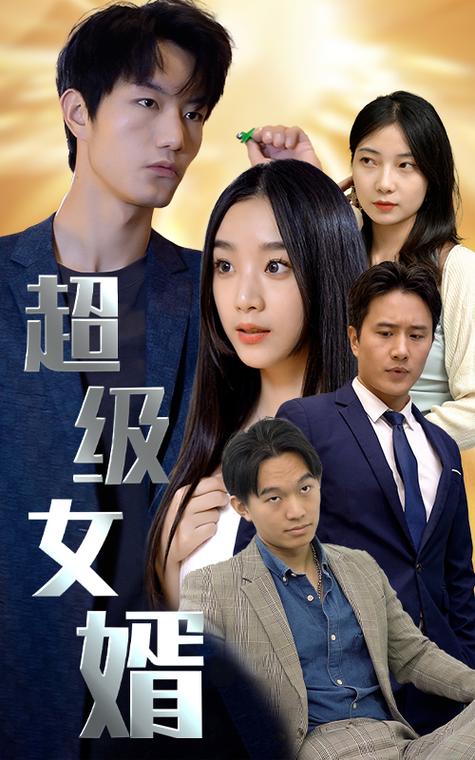 超级女婿爪机书屋