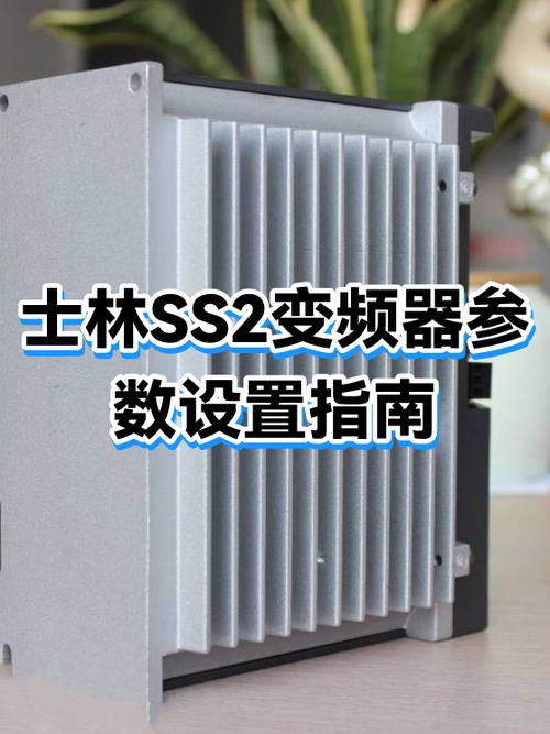 士林ss2变频器速度设置图标