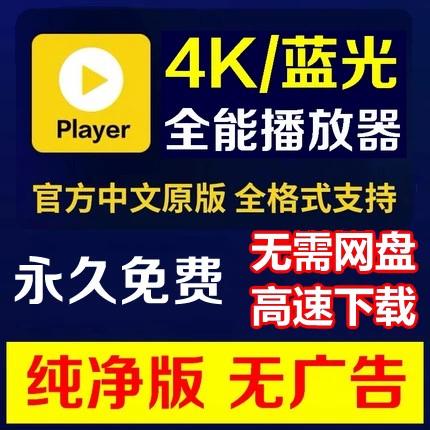 播放4k视频的播放器