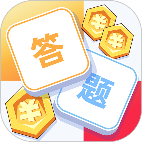 答题夺宝答题赚钱
