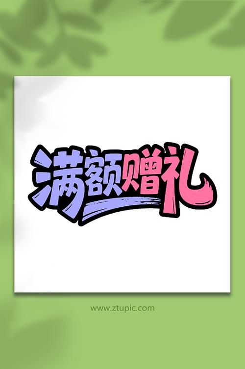 满额赠礼图标