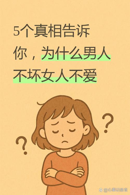 说自己是坏女人的是什么心理