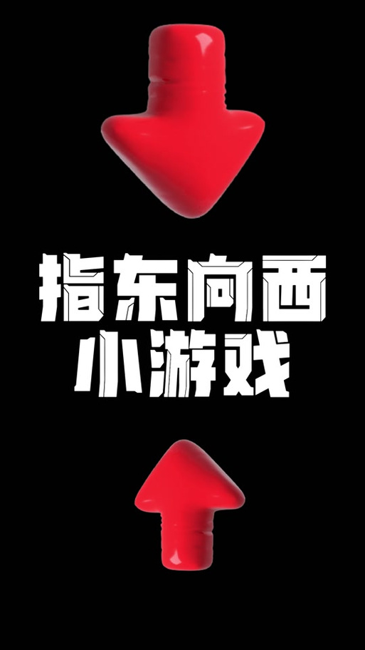指东向西游戏口令图标