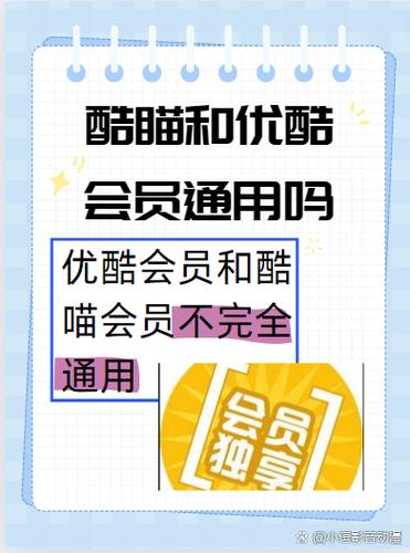 优酷会员可以登录酷喵会员吗