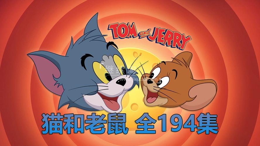 猫和老鼠动画片下载