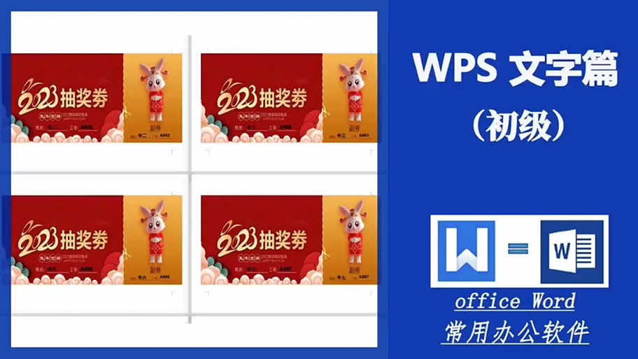 word制作抽奖纸条