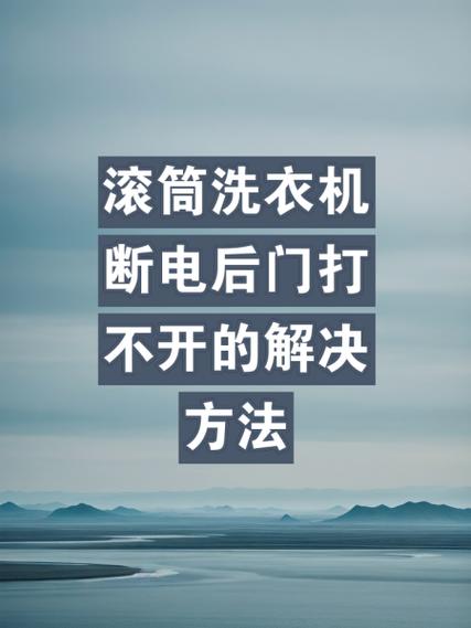 洗衣机洗着洗着就断电了怎么回事