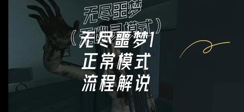 无尽噩梦1破解版